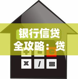 银行信贷全攻略：贷款类型、申请流程与省钱技巧