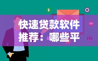 快速贷款软件推荐：哪些平台审核快且正规可靠