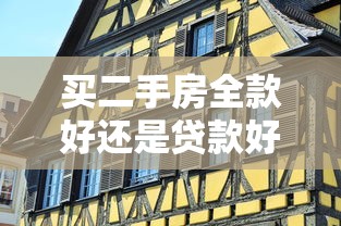 买二手房全款好还是贷款好？5个关键点帮你做决定