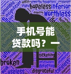 手机号能贷款吗？一文详解无材料快速放款的秘密