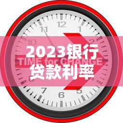 2023银行贷款利率最新调整：房贷车贷利率变动解析