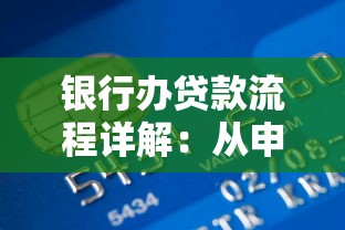 20年前贷款处理方法全解析：欠款应对与征信修复