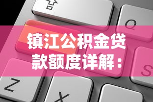 镇江公积金贷款额度详解：如何计算及申请条件