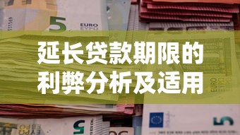 延长贷款期限的利弊分析及适用人群指南