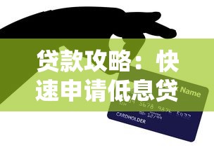 贷款攻略：快速申请低息贷款的五大核心技巧