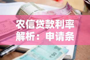 普通农民能申请贷款吗？农村贷款条件流程全解析