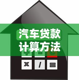户口本抵押贷款的风险与法律后果解析