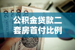 公积金贷款二套房首付比例、条件及流程全解析