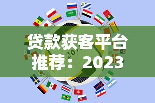 贷款获客平台推荐：2023年靠谱渠道全解析