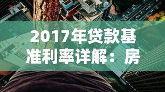 2017年贷款基准利率详解：房贷、车贷、企业贷全面解析