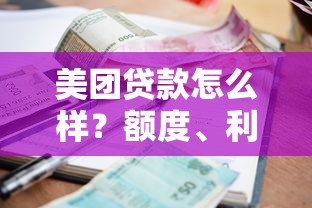 美团贷款怎么样？额度、利息、申请条件全解析