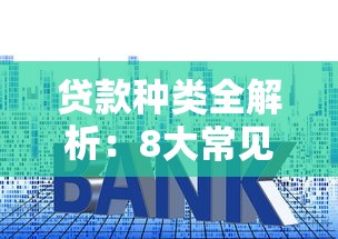 贷款种类全解析：8大常见类型及适用场景