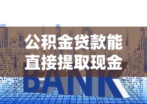 有房产证能抵押贷款吗？条件、流程、注意事项全解析