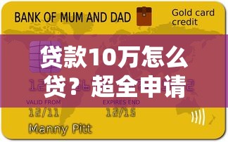贷款10万怎么贷？超全申请流程与实用技巧大公开