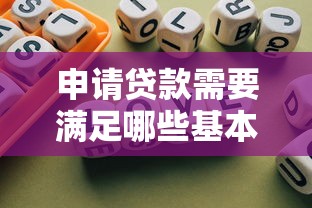 达飞贷款上征信吗？贷款征信影响及使用注意事项解析