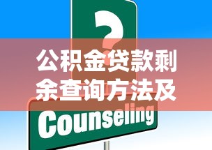 公积金贷款剩余查询方法及注意事项全解析