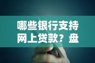 哪些银行支持网上贷款？盘点10家靠谱线上贷款渠道