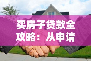 买房子贷款全攻略：从申请到还款的避坑指南