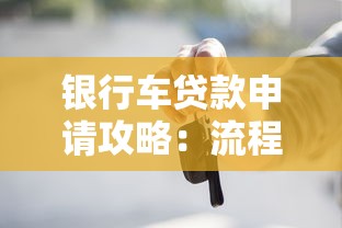 银行车贷款申请攻略：流程、利率、注意事项全解析