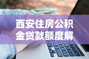 西安住房公积金贷款额度解析：申请条件与计算方法全指南