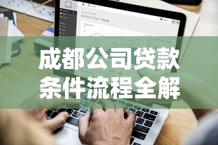 公积金贷款审核全攻略：条件、流程及常见问题解析