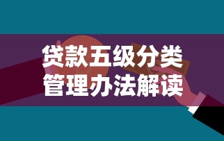 贷款五级分类管理办法解读：银行风险控制的核心准则