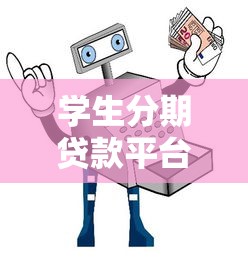 学生分期贷款平台选择指南：5大注意事项与申请攻略