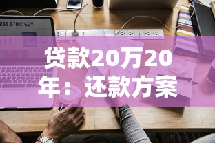 贷款20万20年：还款方案、利息计算与省息技巧全解析