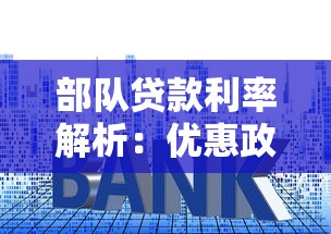 部队贷款利率解析：优惠政策与申请流程全指南