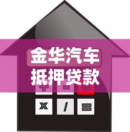 金华汽车抵押贷款办理条件、流程及利息详解