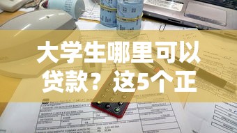 大学生哪里可以贷款？这5个正规渠道低息又靠谱