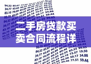 二手房贷款买卖合同流程详解：从签约到放款全指南