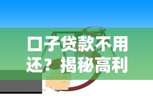 口子贷款不用还？揭秘高利贷陷阱与法律风险