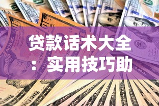 贷款话术大全：实用技巧助你提高贷款通过率