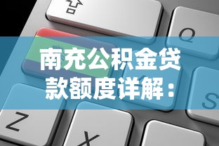 南充公积金贷款额度详解：申请条件、计算方式及常见问题