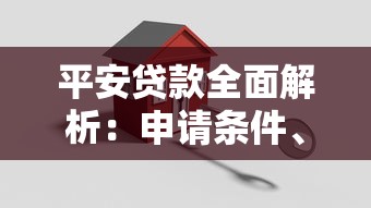 平安贷款全面解析：申请条件、流程及利息计算指南