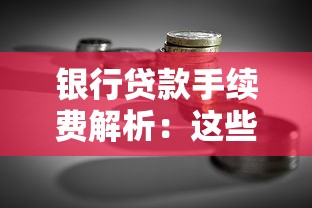 银行贷款手续费解析：这些费用你了解吗？