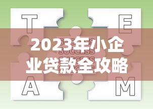 2023年小企业贷款全攻略：条件、流程及常见问题解析