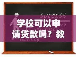 学校可以申请贷款吗？教育机构融资方式及条件详解