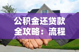 公积金还贷款全攻略：流程、条件及注意事项详解