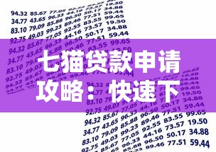 七猫贷款申请攻略：快速下款与低息借款技巧解析