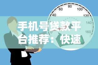 手机号贷款平台推荐：快速下款、低息安全的借款渠道解析