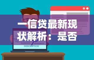 一信贷最新现状解析：是否倒闭及用户应对策略