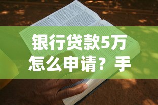 银行贷款5万怎么申请？手把手教你快速下款攻略