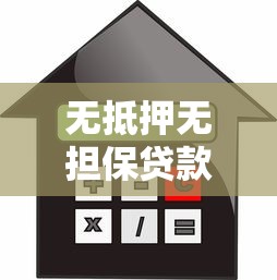 无抵押无担保贷款申请全攻略：条件流程避坑指南