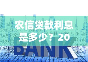 农信贷款利息是多少？2023最新贷款利率解析与申请攻略