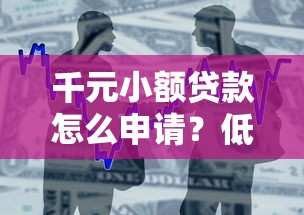 千元小额贷款怎么申请？低门槛快速到账的借款攻略