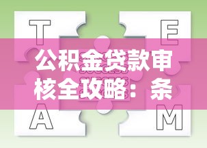 公积金贷款审核全攻略：条件、流程及常见问题解析