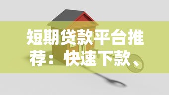 短期贷款平台推荐：快速下款、低息安全的选择