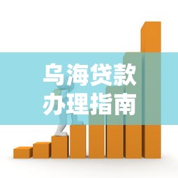 乌海贷款办理指南：低息借款渠道与申请流程全解析